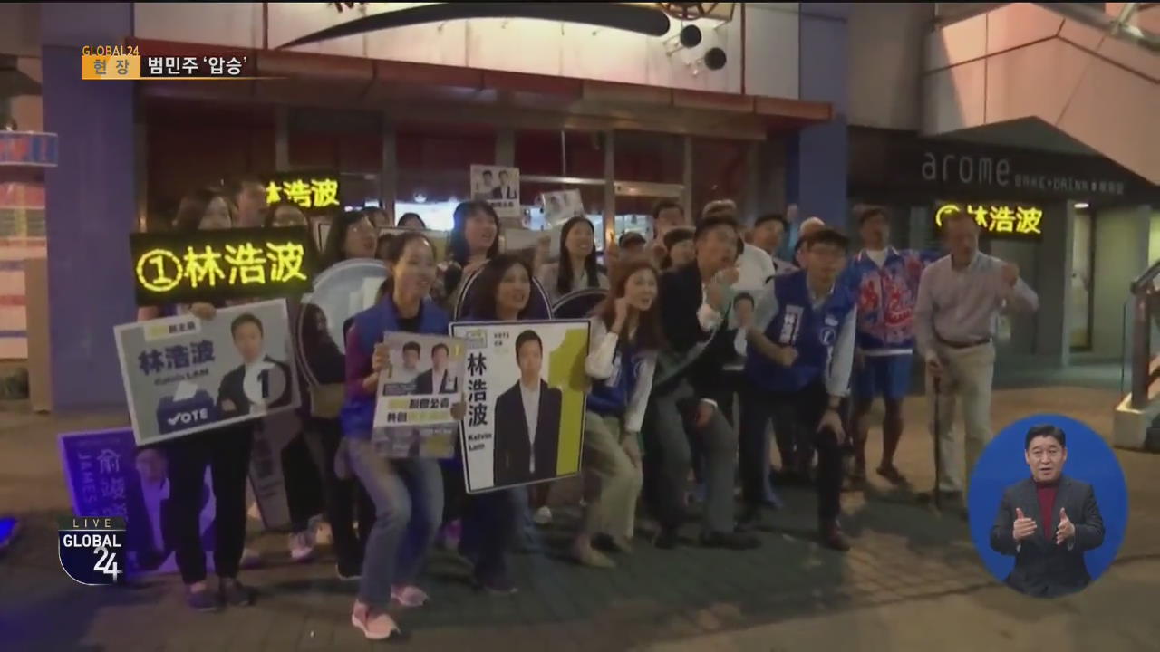 [글로벌24 현장] 홍콩 선거 ‘범민주’ 압승