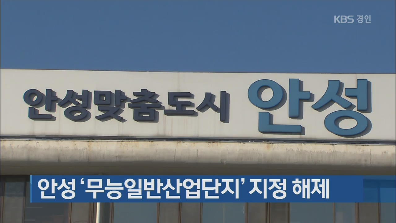 안성 ‘무능일반산업단지’ 지정 해제