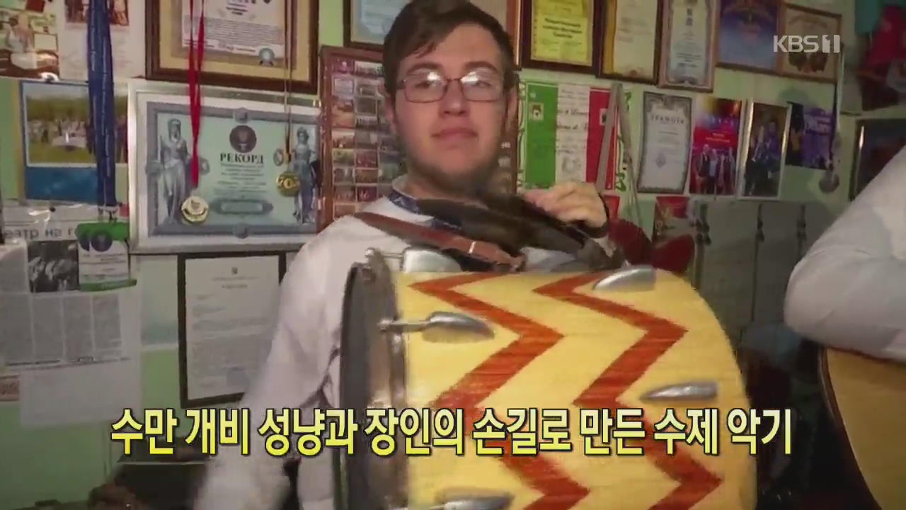 [클릭@지구촌] 수만 개비 성냥과 장인의 손길로 만든 수제 악기