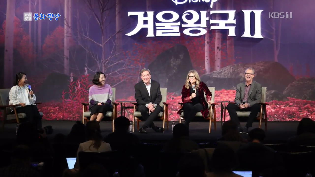 [문화광장] ‘겨울 왕국 2’ 제작진 내한…작품 흥행 비결은?