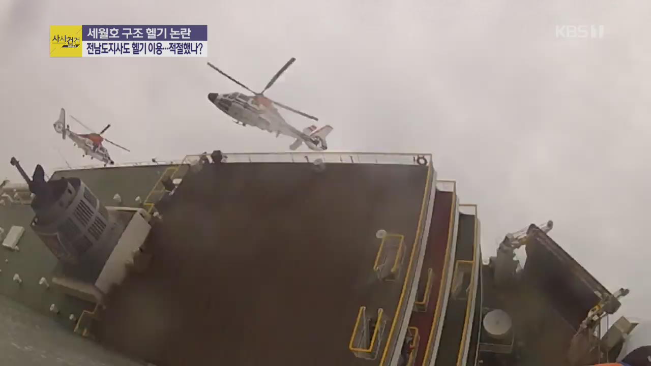 [사사건건 플러스②] 급박했던 상황…세월호 구조 헬기, 제대로 운용됐나