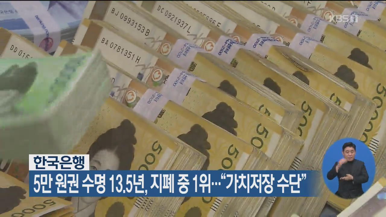 5만 원권 수명 13.5년, 지폐 중 1위…“가치저장 수단”