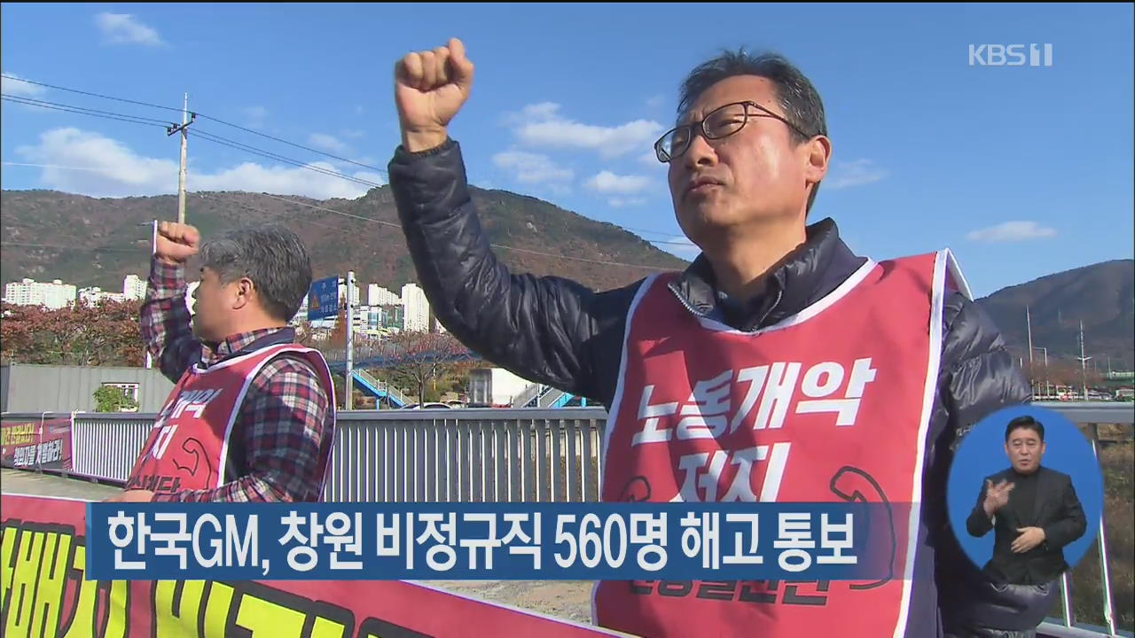 한국GM, 창원 비정규직 560명 해고 통보