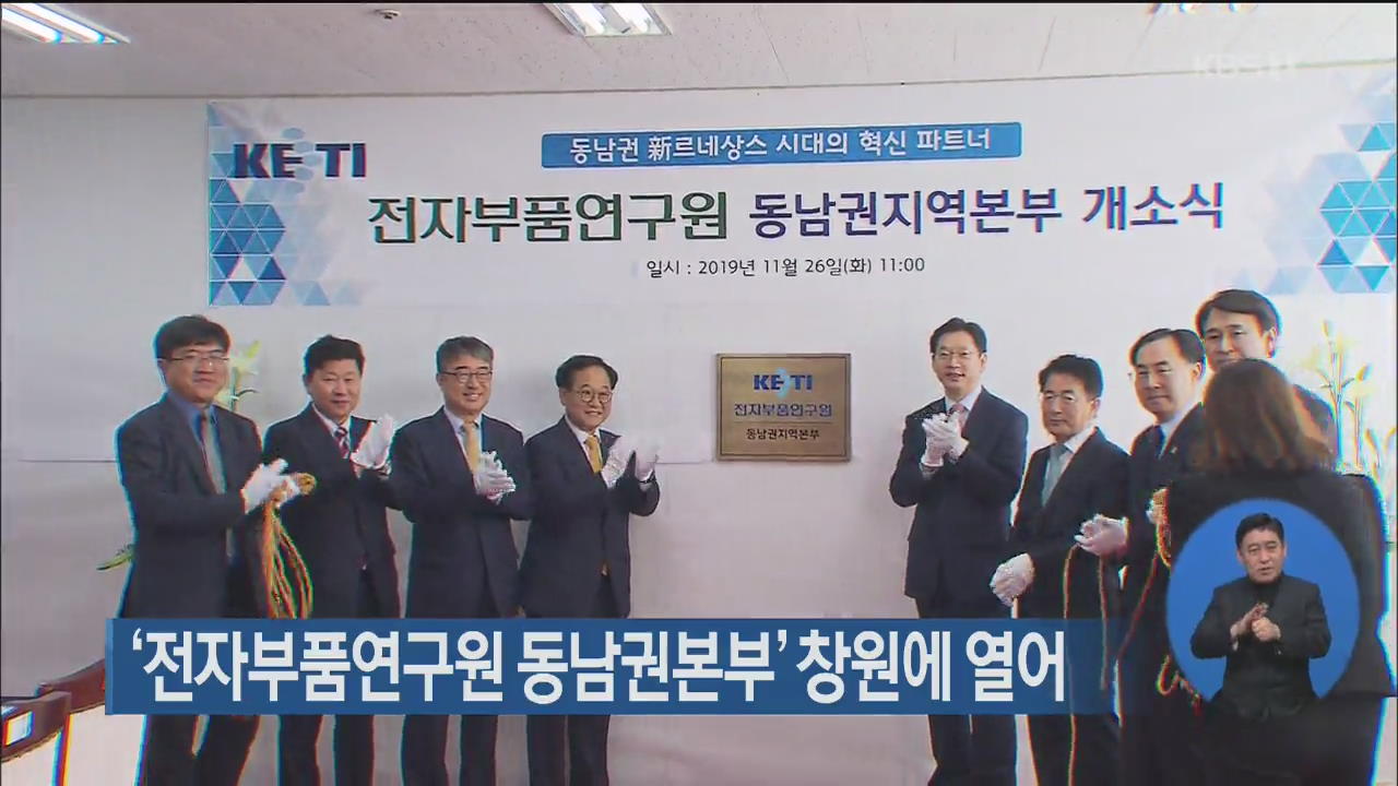 ‘전자부품연구원 동남권본부’ 창원에 열어