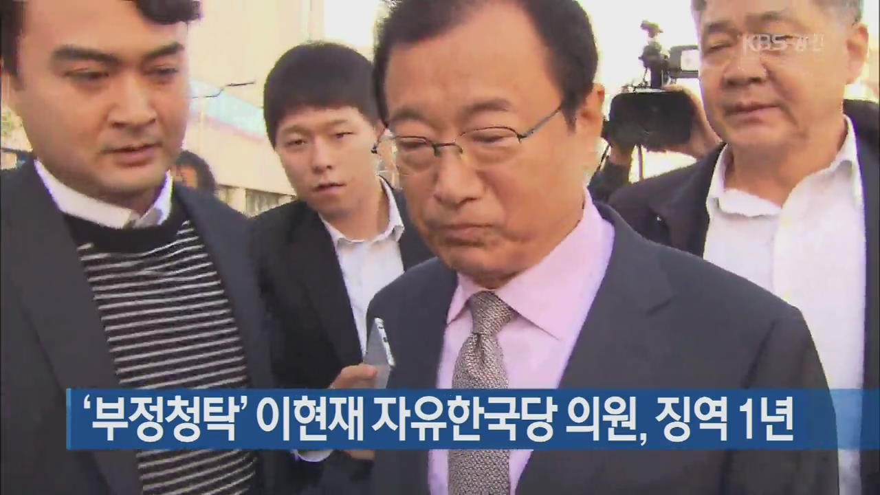 ‘부정청탁’ 이현재 자유한국당 의원, 징역 1년