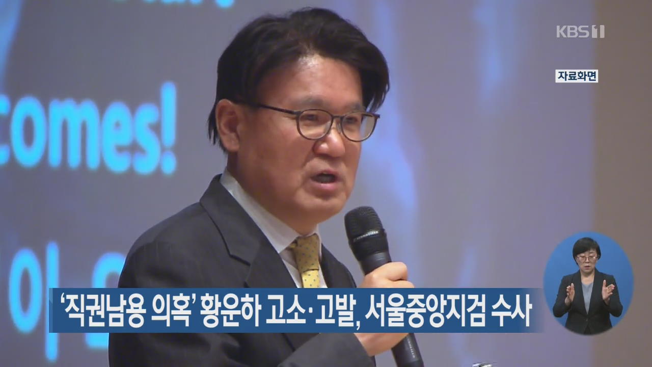 ‘직권남용 의혹’ 황운하 고소·고발, 서울중앙지검 수사