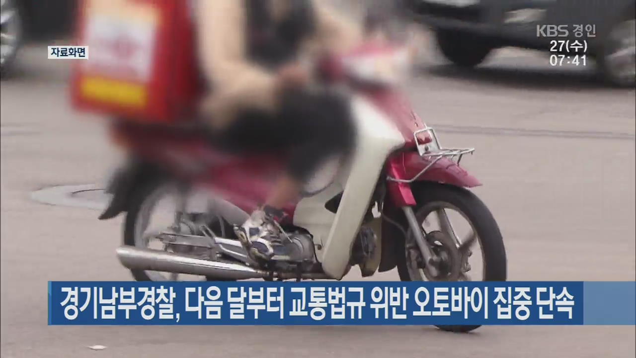 경기남부경찰, 다음 달부터 교통법규 위반 오토바이 집중 단속
