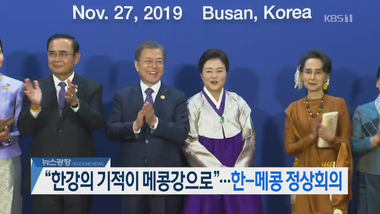 [오늘의 주요뉴스] “한강의 기적이 메콩강으로”…한-메콩 정상회의 외