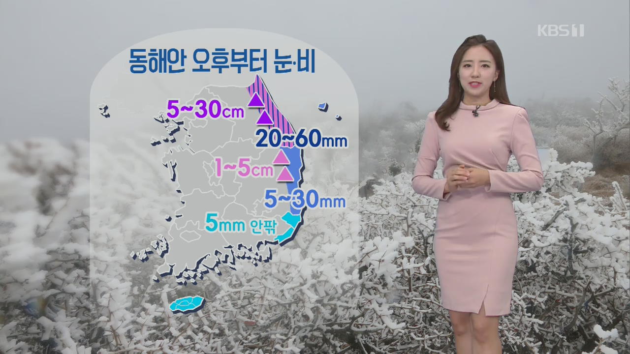[날씨] 어제보다 기온 낮아…오늘 오후부터 동해안 비·눈