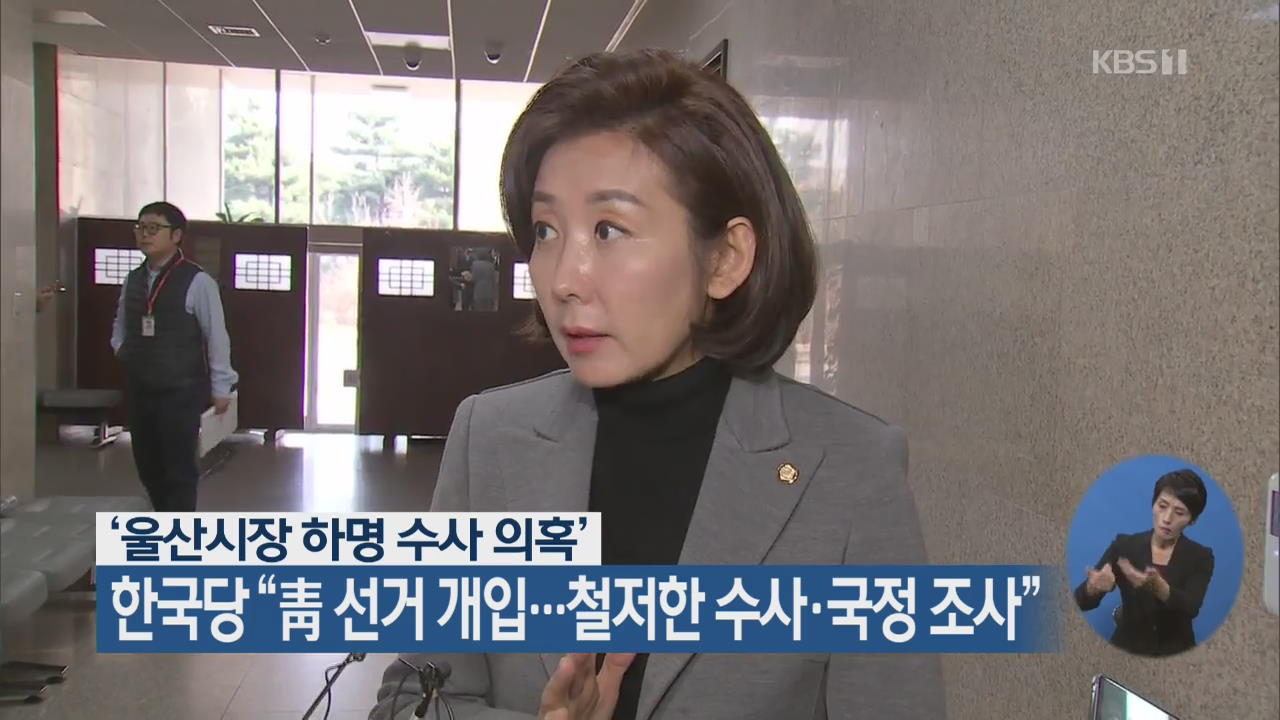 울산시장 하명 수사 의혹, 한국당 “靑 선거 개입…철저한 수사·국정 조사”