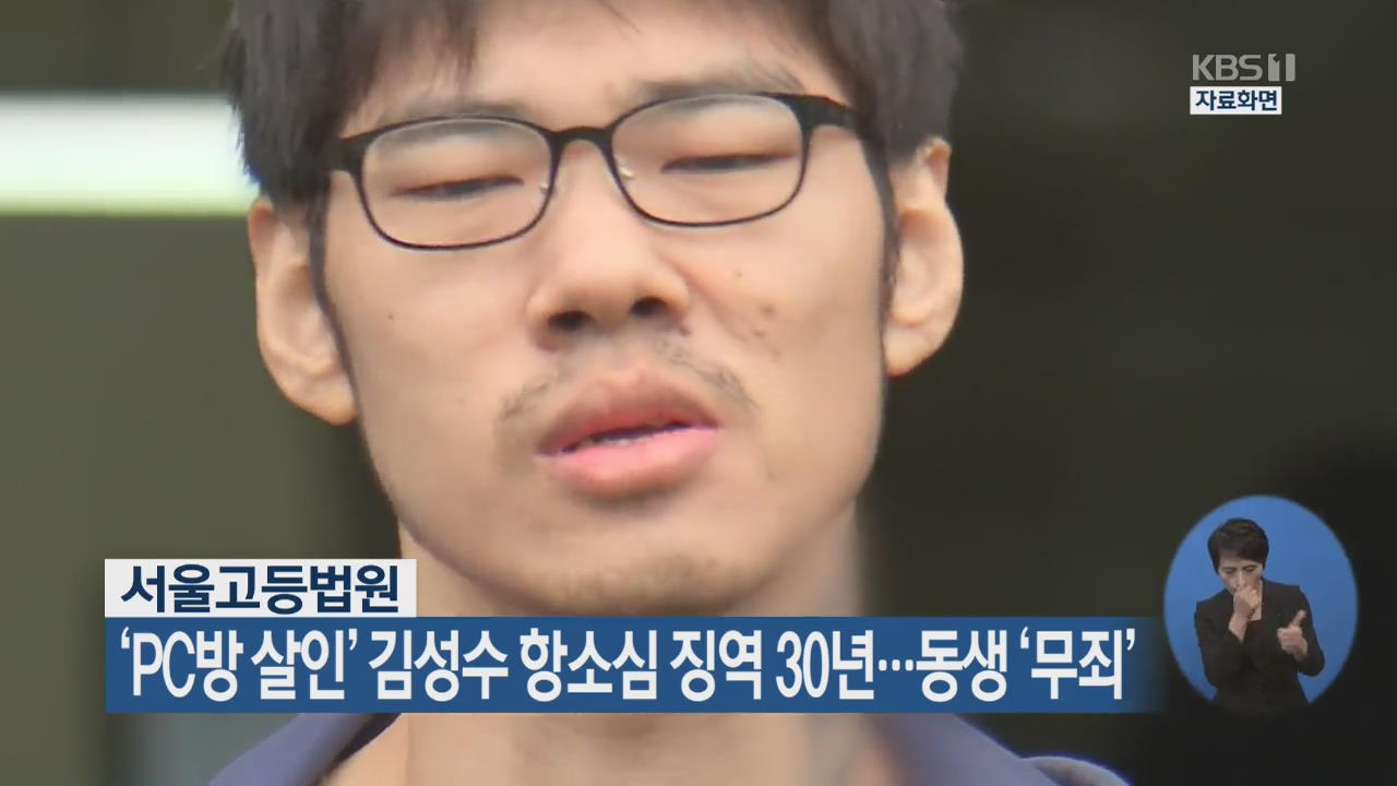 ‘PC방 살인’ 김성수, 항소심 징역 30년…동생 ‘무죄’