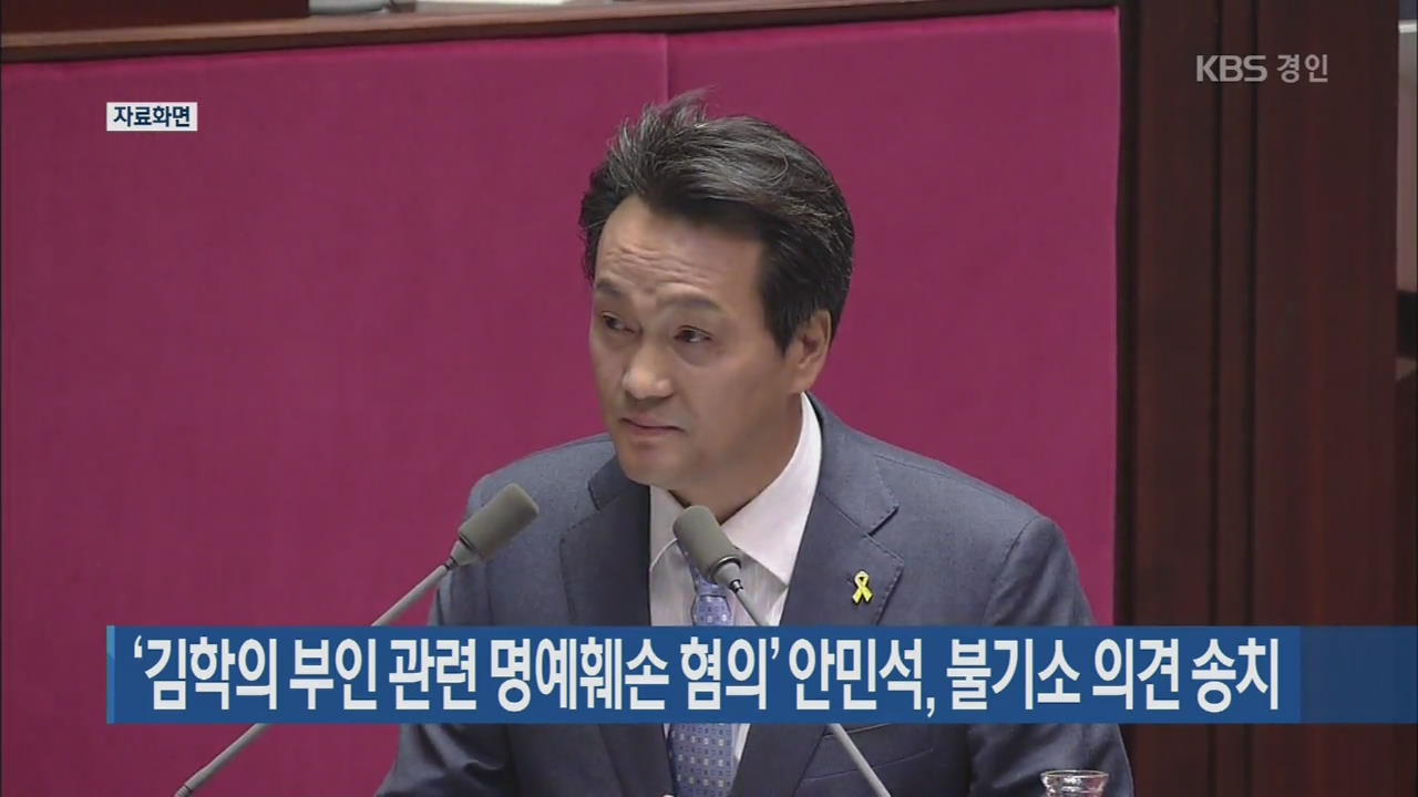 ‘김학의 부인 관련 명예훼손 혐의’ 안민석, 불기소 의견 송치