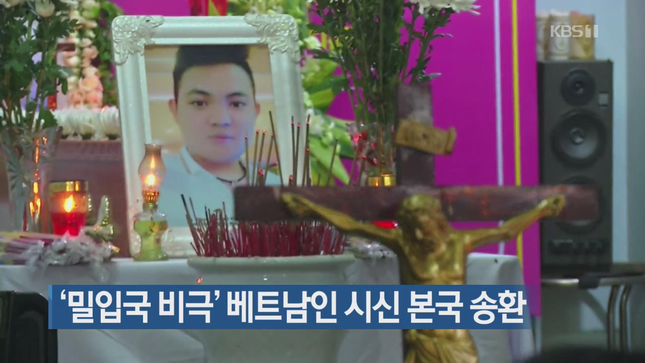 [지금 세계는] ‘밀입국 비극’ 베트남인 시신 본국 송환