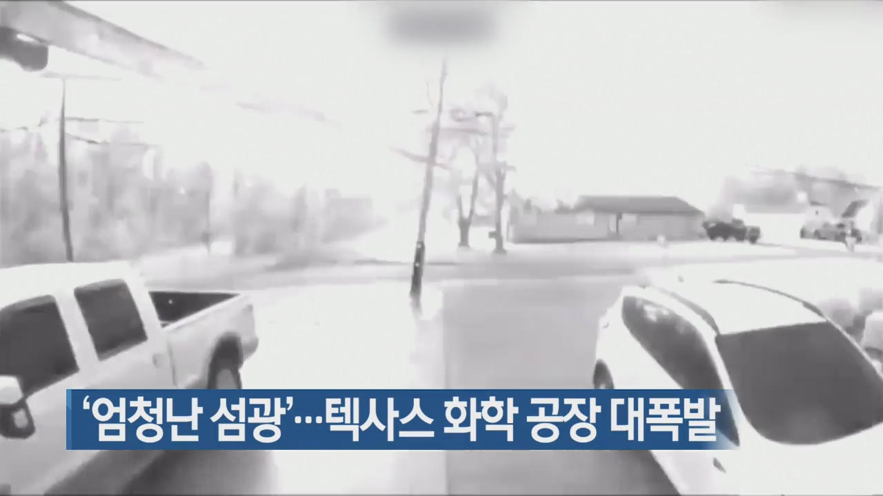 [지금 세계는] ‘엄청난 섬광’…텍사스 화학 공장 대폭발