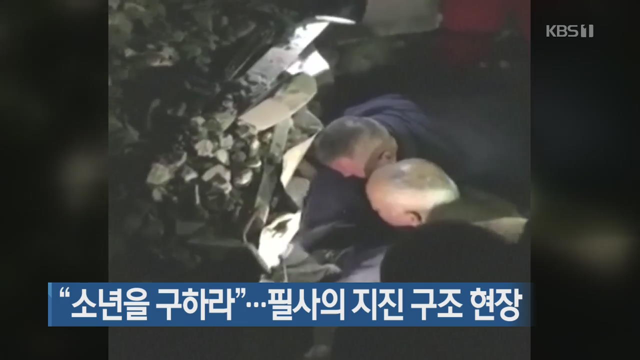 [지금 세계는] “소년을 구하라”…필사의 지진 구조 현장