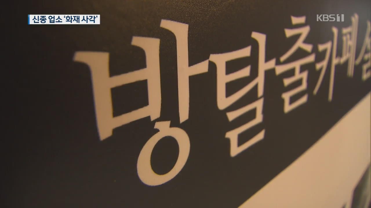 소방청, 방 탈출 카페 등 신종업소 화재 위험 평가 실시