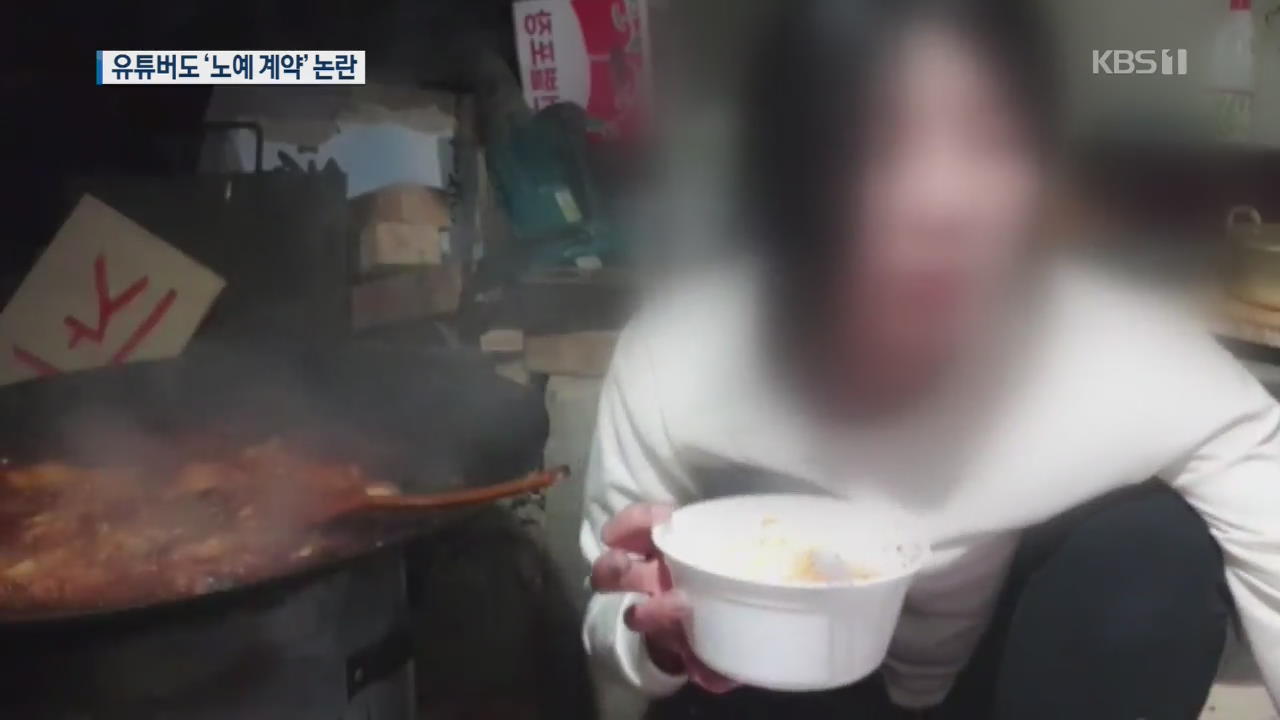 유튜버 발목 잡는 ‘계약서’…불공정 계약 논란