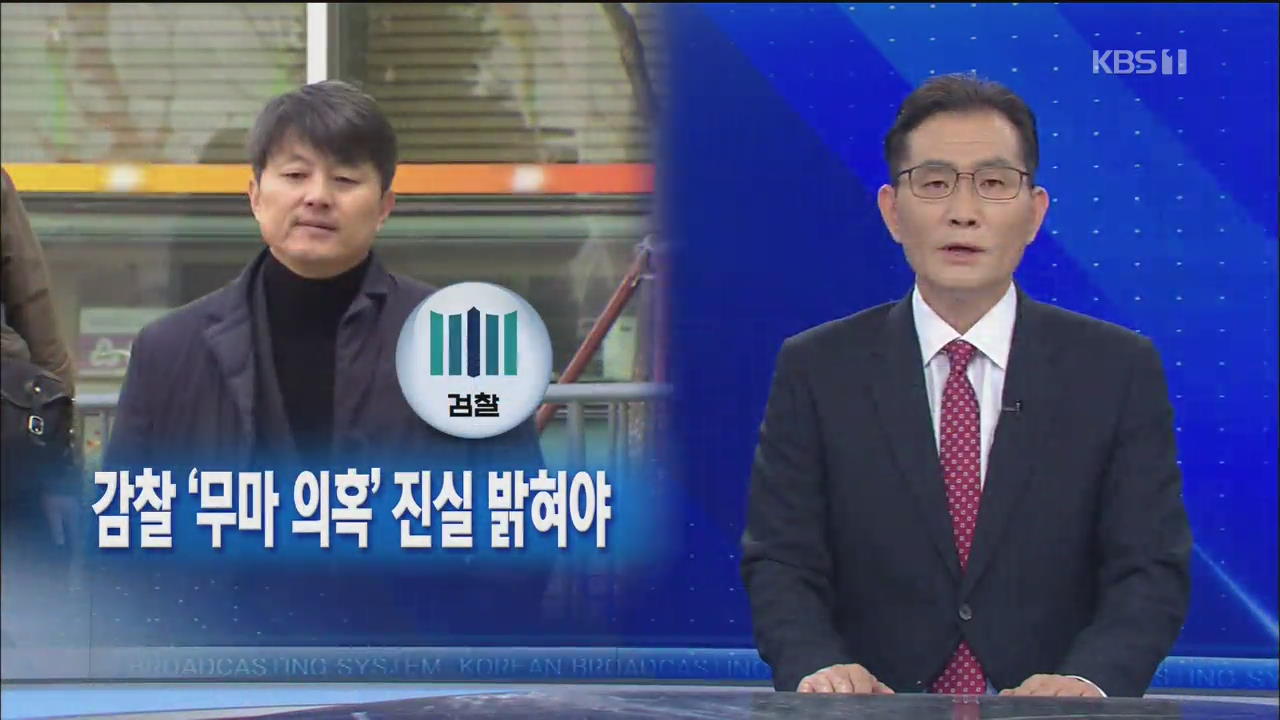 [뉴스해설] 감찰 ‘무마 의혹’ 진실 밝혀야