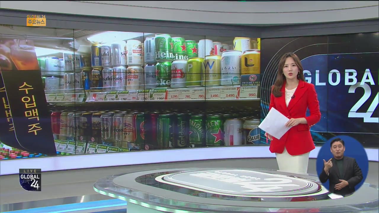 [글로벌24 주요뉴스] 일본 맥주, 10월 한국 수출 ‘0엔’