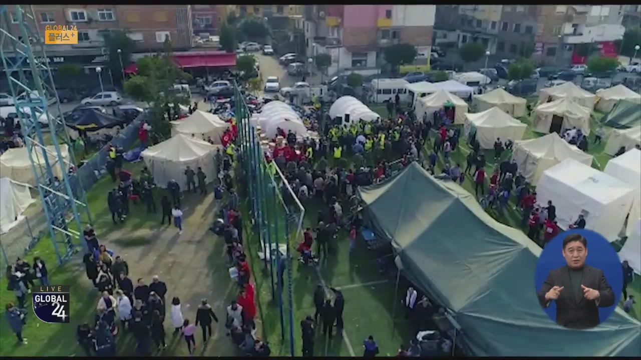 [글로벌 플러스] 알바니아 국가비상사태 선포