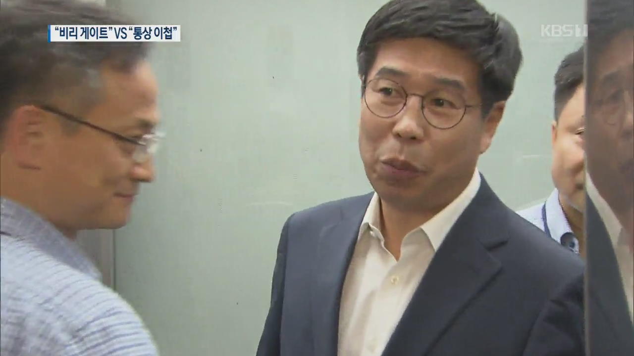 한국당 “권력형 게이트”…백원우 “통상적 이첩”
