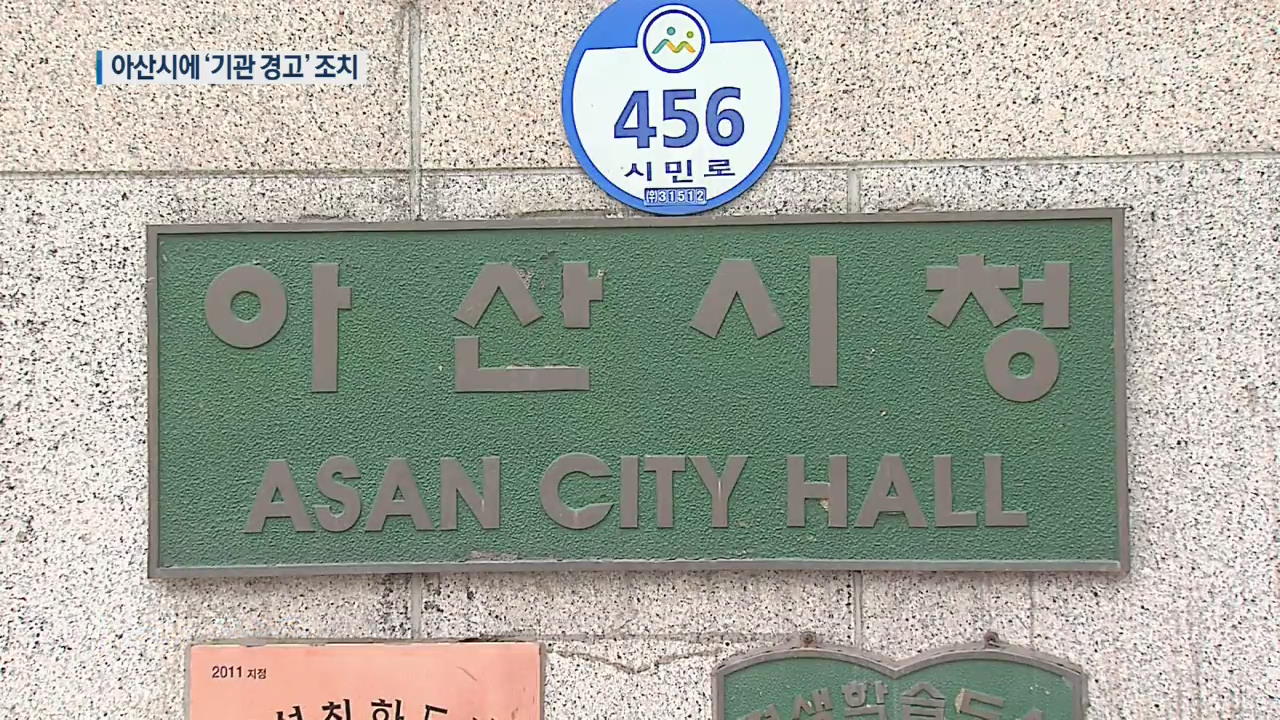 의원 관련 업체에 예산 2천6백만 원 ‘펑펑’…아산시 기관 경고