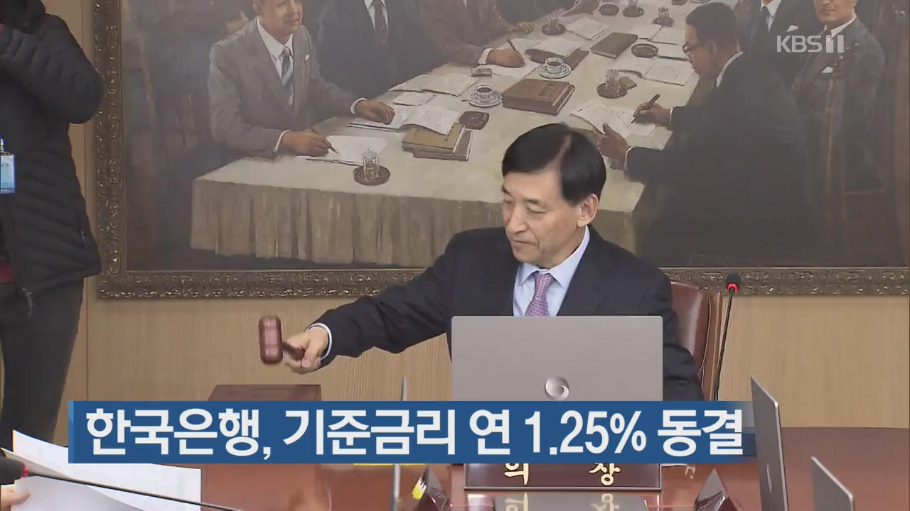 한국은행, 기준금리 연 1.25% 동결