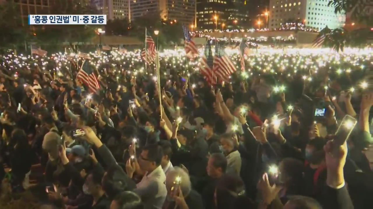 美 홍콩인권법 제정…中 ‘정면도전’ 이틀째 맹비난