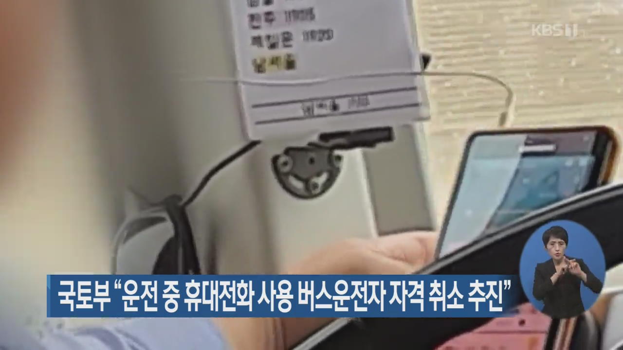 국토부 “운전 중 휴대전화 사용 버스운전자 자격 취소 추진”