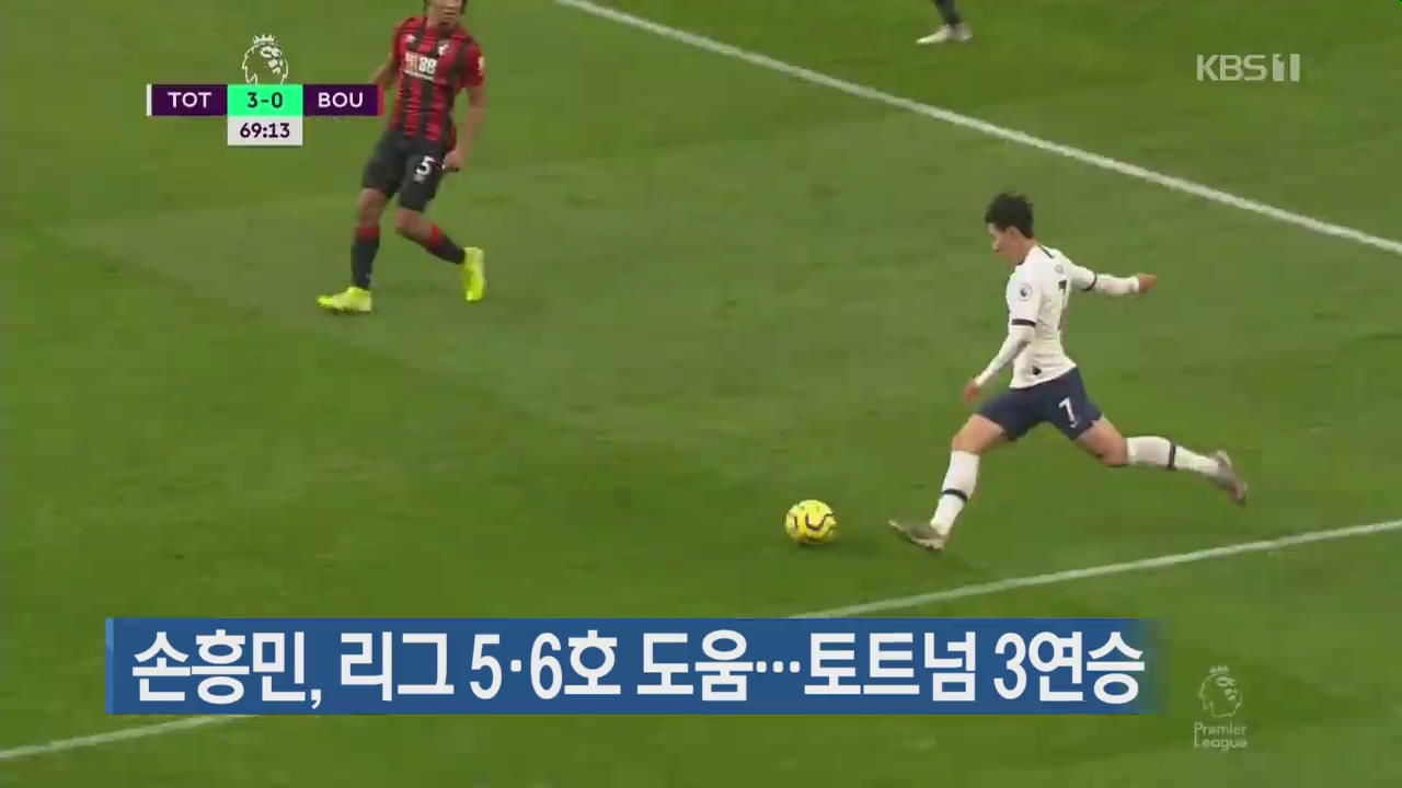 손흥민, 리그 5·6호 도움…토트넘 3연승