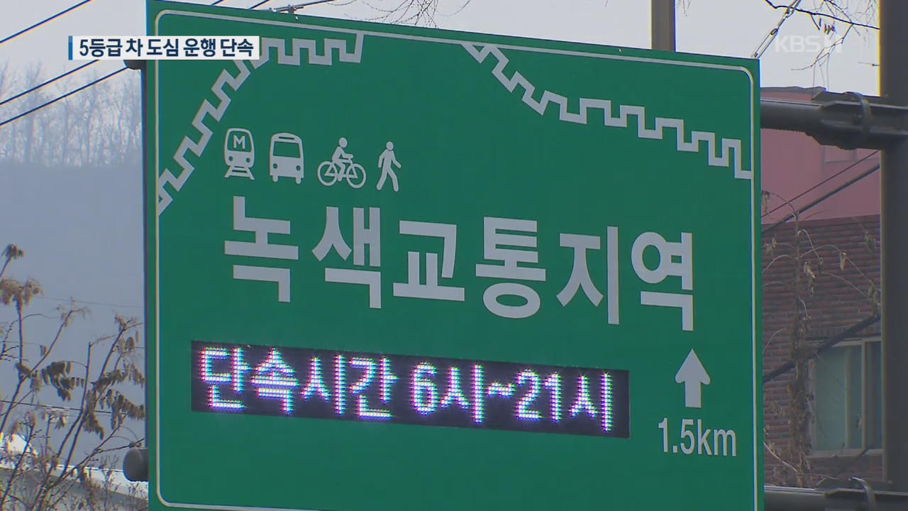 서울 도심 ‘배출가스 5등급 車’ 운행제한 단속 시작