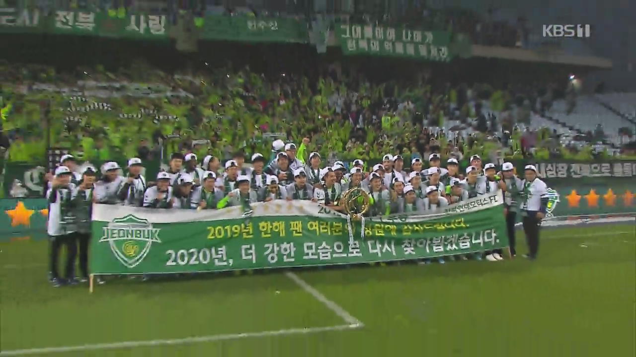 전북, K리그사 가장 극적인 역전 우승…3년 연속 정상