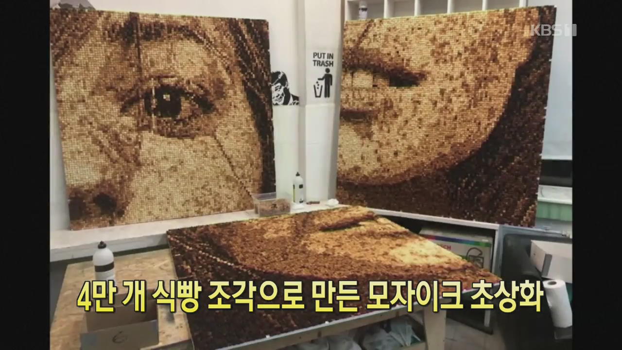 [클릭@지구촌] 4만 개 식빵 조각으로 만든 모자이크 초상화