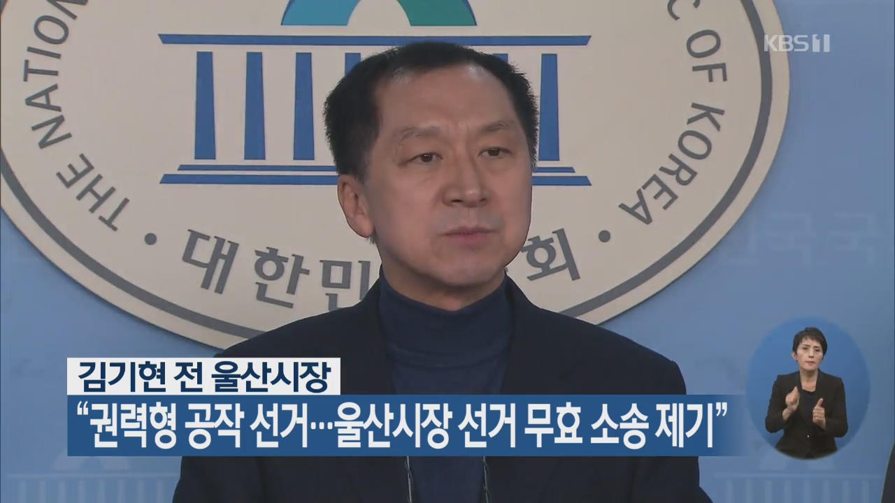 김기현 “권력형 공작 선거…울산시장 선거 무효소송 제기”