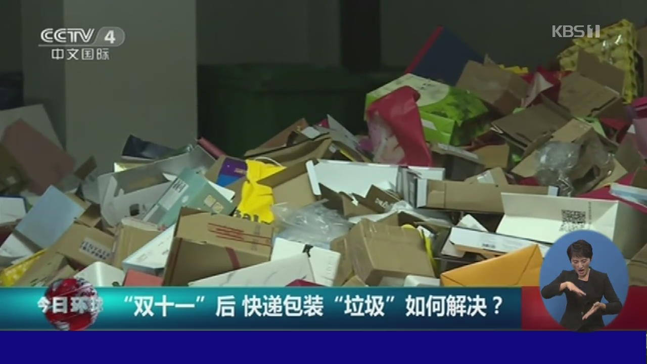 중국, 넘쳐 나는 택배 쓰레기…포장 간소화 시급