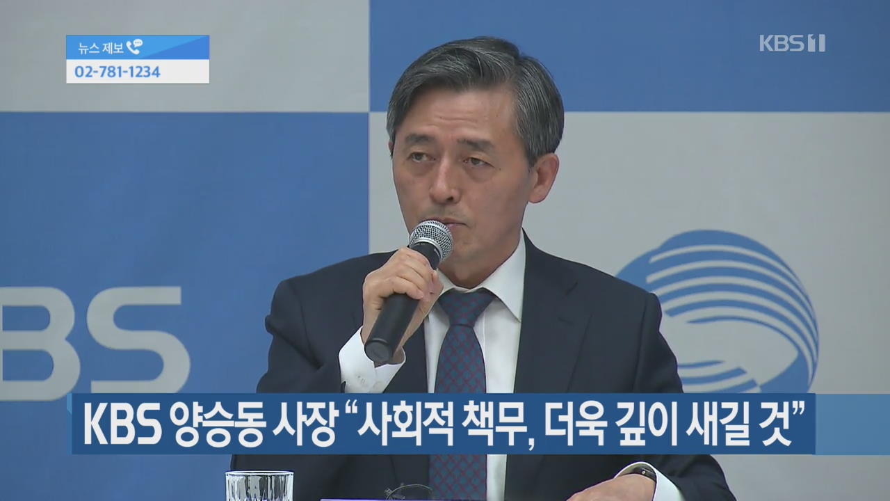 KBS 양승동 사장 “사회적 책무, 더욱 깊이 새길 것”