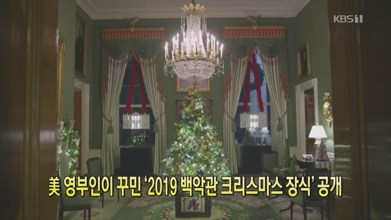 [클릭@지구촌] 美 영부인이 꾸민 ‘2019 백악관 크리스마스 장식’ 공개