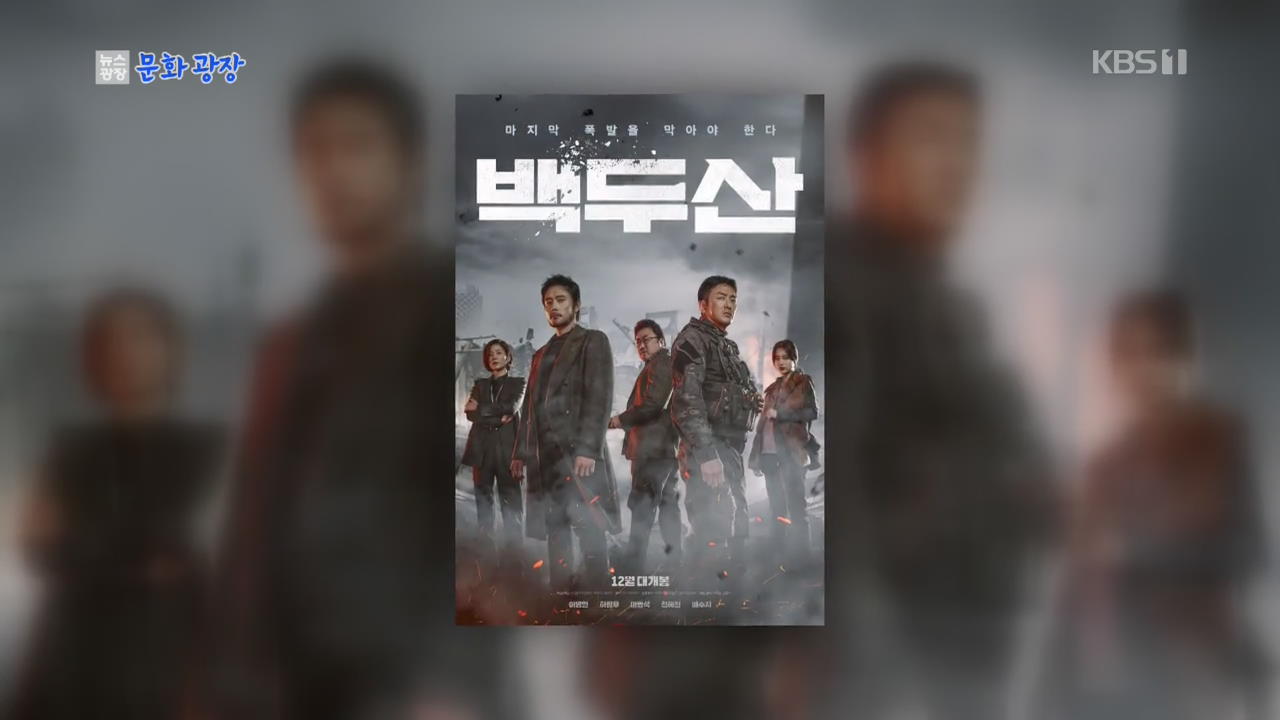 [문화광장] 이병헌·하정우 ‘백두산’ 19일 개봉 확정