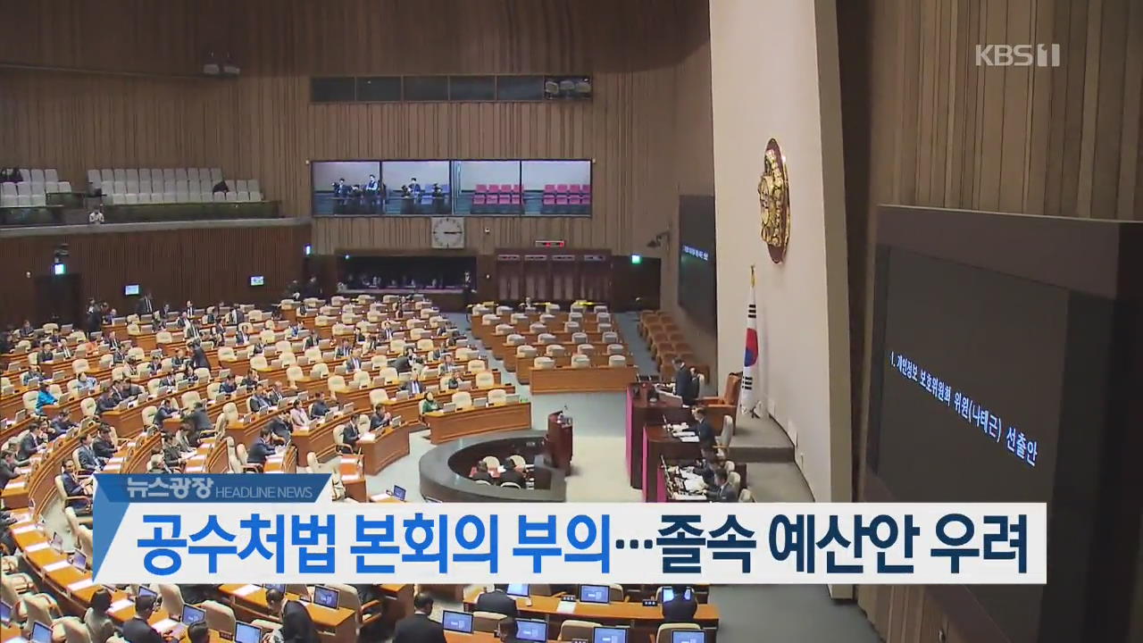 [뉴스광장 2부 헤드라인]