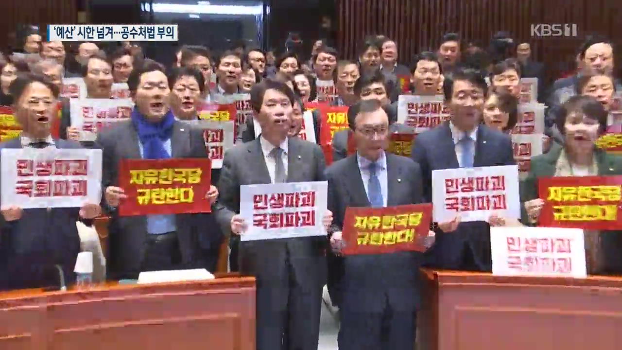 또 법정시한 넘긴 예산…여야 대치에 졸속 심사 우려