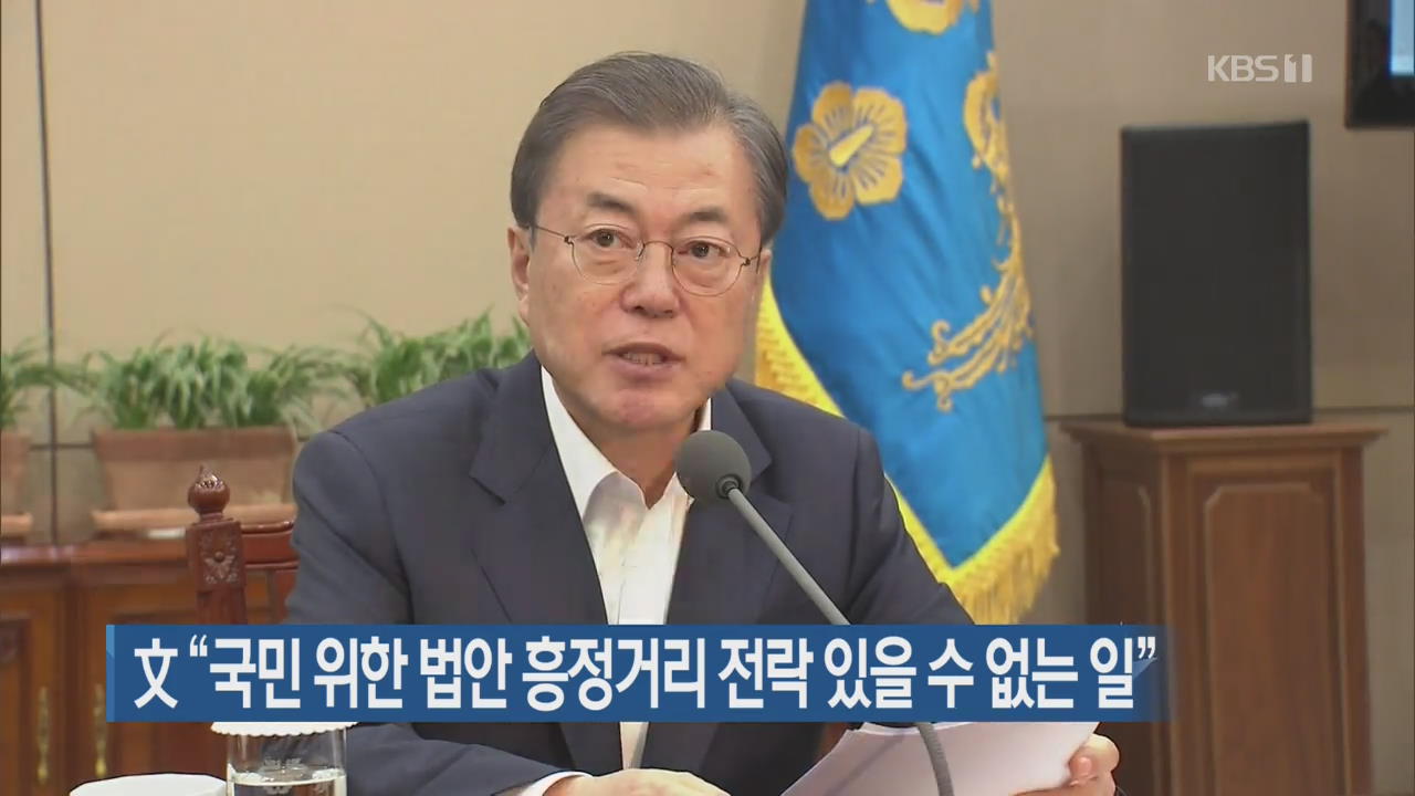 文 “국민 위한 법안 흥정거리 전락 있을 수 없는 일”