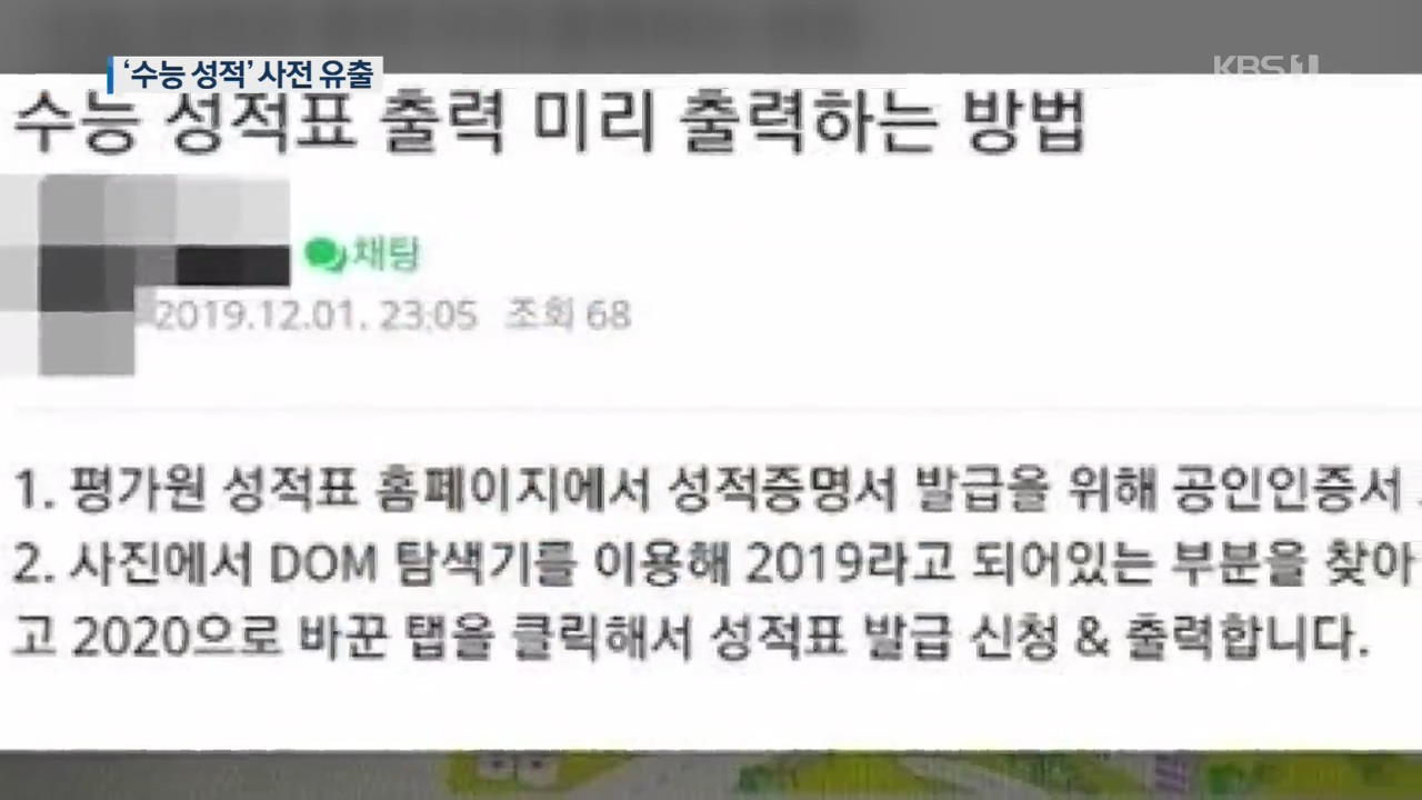 3시간 반 동안 300여 명이 수능 성적 사전 확인…수험생 혼란