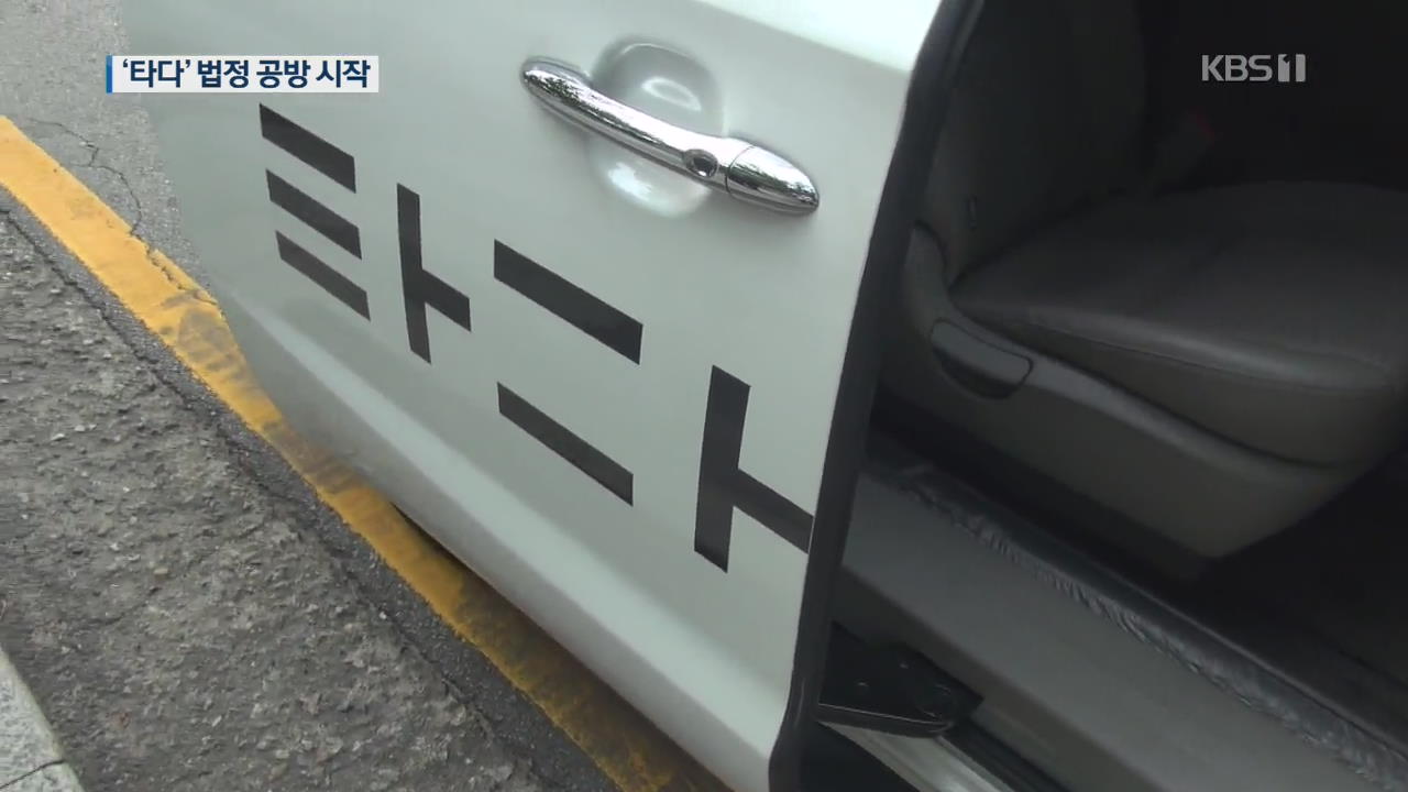 ‘타다’ 첫 재판…“불법” vs “혁신” 공방