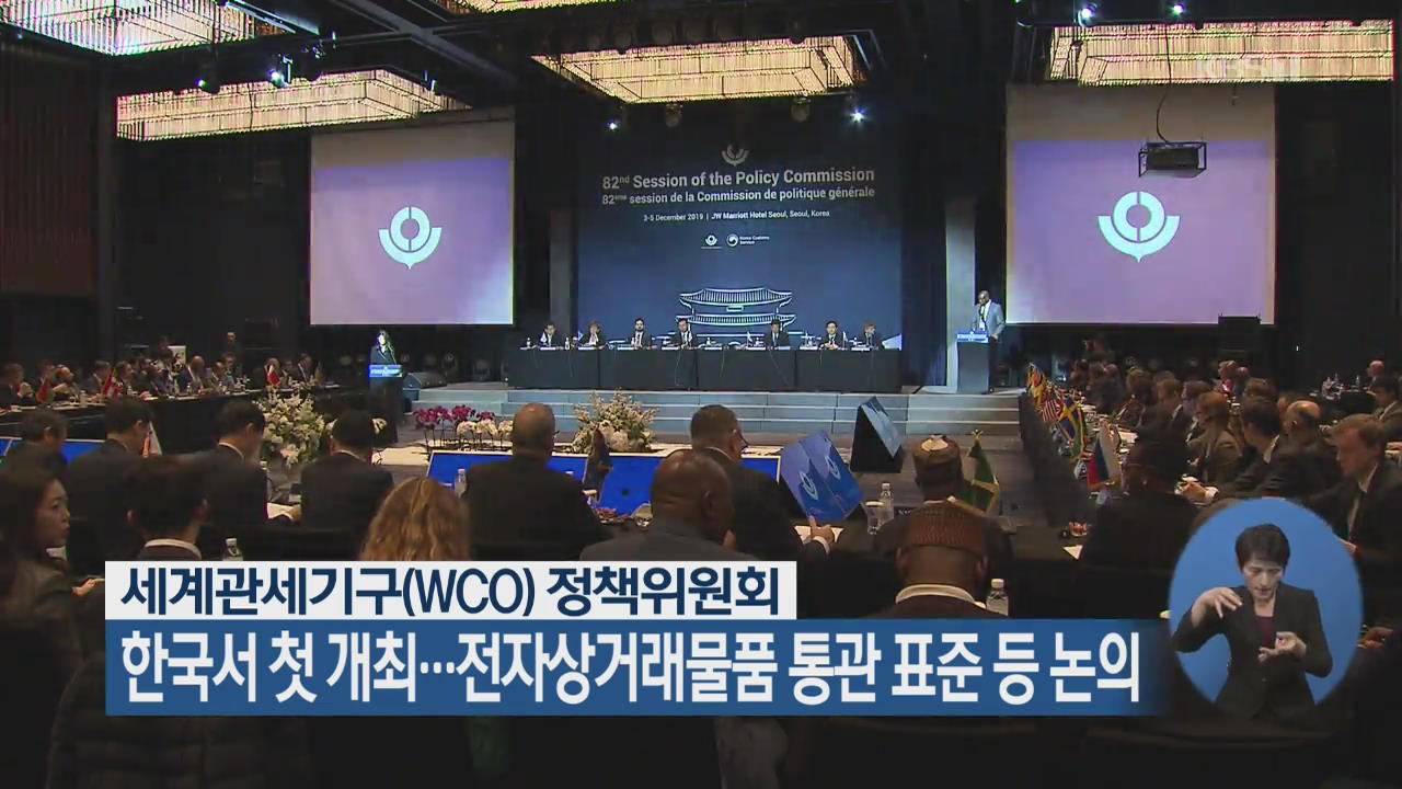 ‘WCO 정책위’ 한국서 첫 개최…전자상거래물품 통관 표준 등 논의