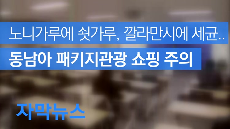 [자막뉴스] 노니가루에 쇳가루가! 동남아 패키지관광 쇼핑 주의