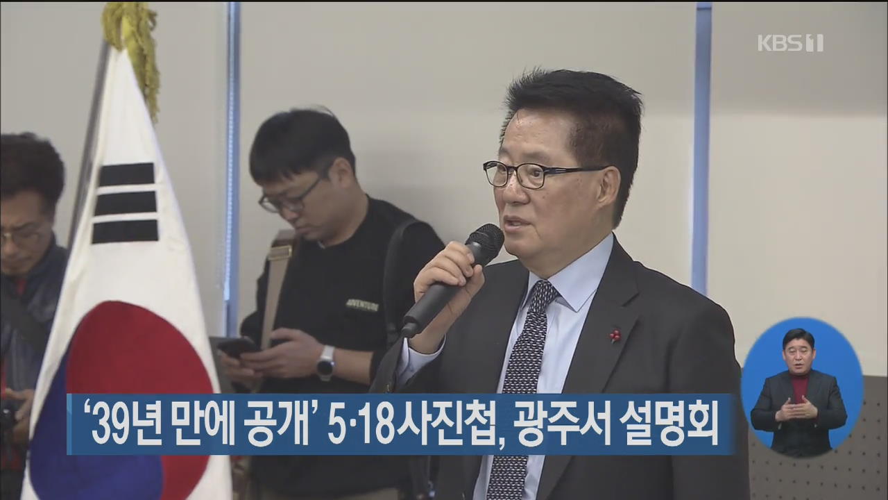 ‘39년 만에 공개’ 5·18사진첩, 광주서 설명회