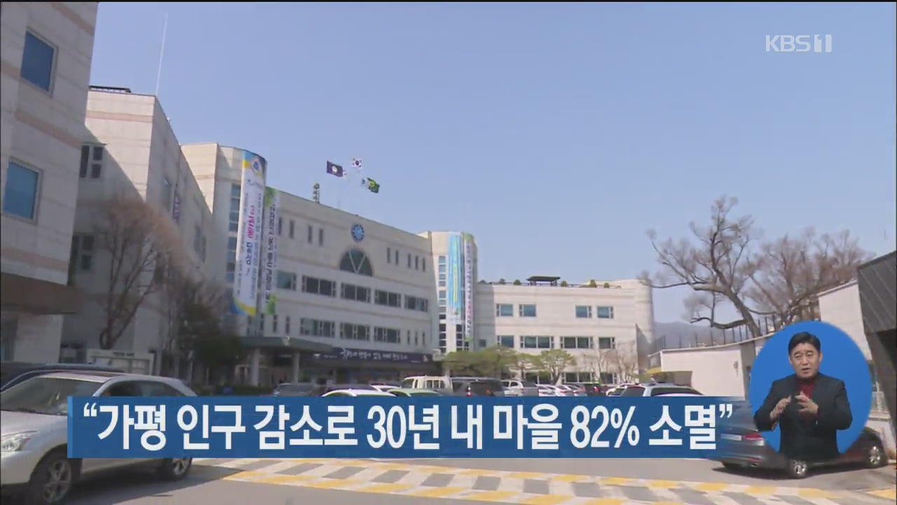 “가평 인구 감소로 30년 내 마을 82% 소멸”