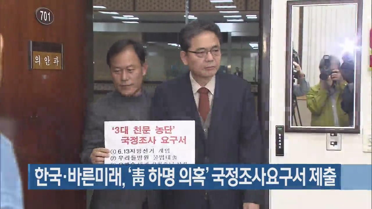 한국·바른미래, ‘靑 하명 의혹’ 국정조사요구서 제출