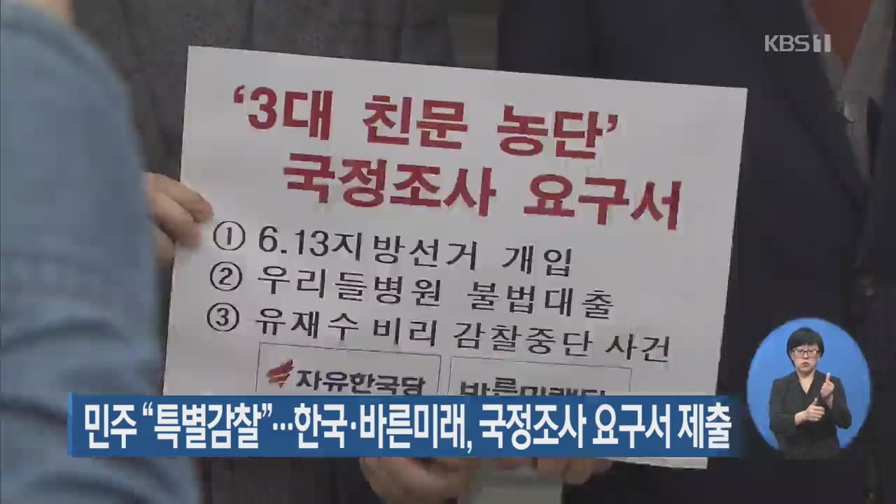 민주 “특별감찰”…한국·바른미래, 국정조사 요구서 제출