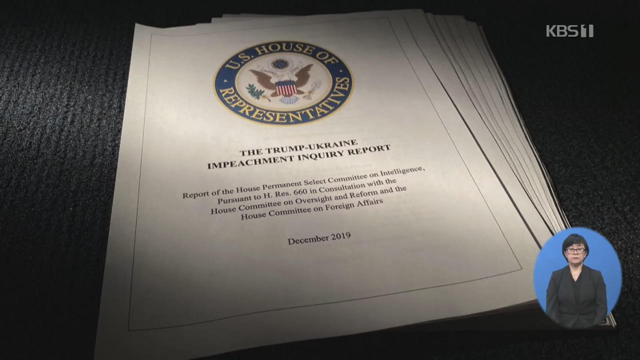美 하원, 트럼프 탄핵 보고서 초안 공개…“직권 남용·사법 방해”